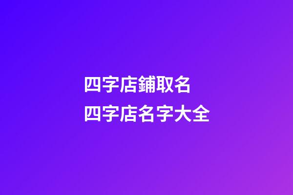 四字店鋪取名 四字店名字大全-第1張-店鋪起名-玄機派